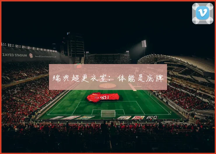 瑞典超更衣室:体能是底牌
