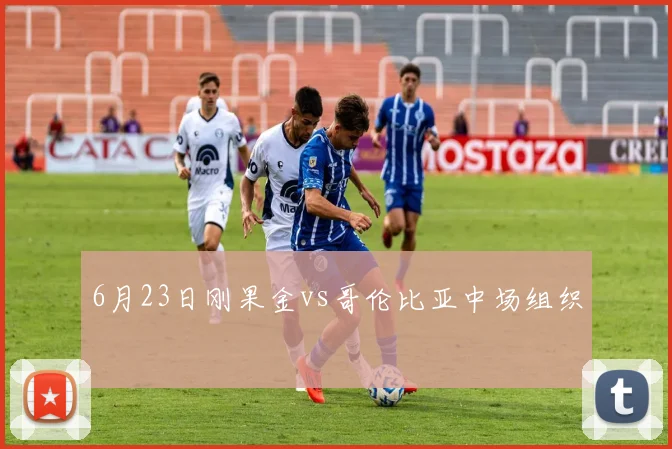 6月23日刚果金vs哥伦比亚中场组织