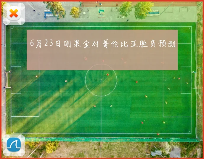 6月23日刚果金对哥伦比亚胜负预测