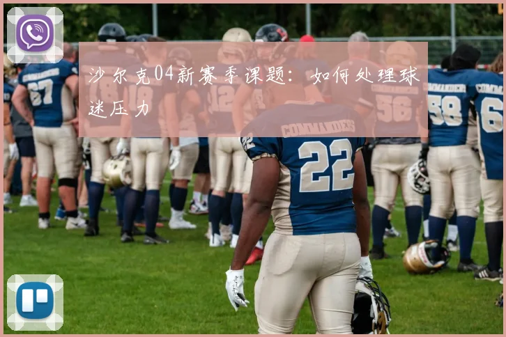 沙尔克04新赛季课题:如何处理球迷压力