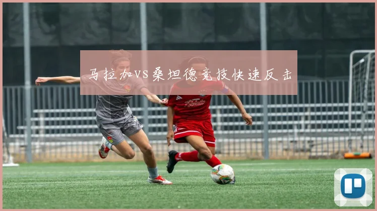 马拉加vs桑坦德竞技快速反击