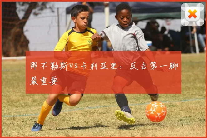 那不勒斯vs卡利亚里，反击第一脚最重要