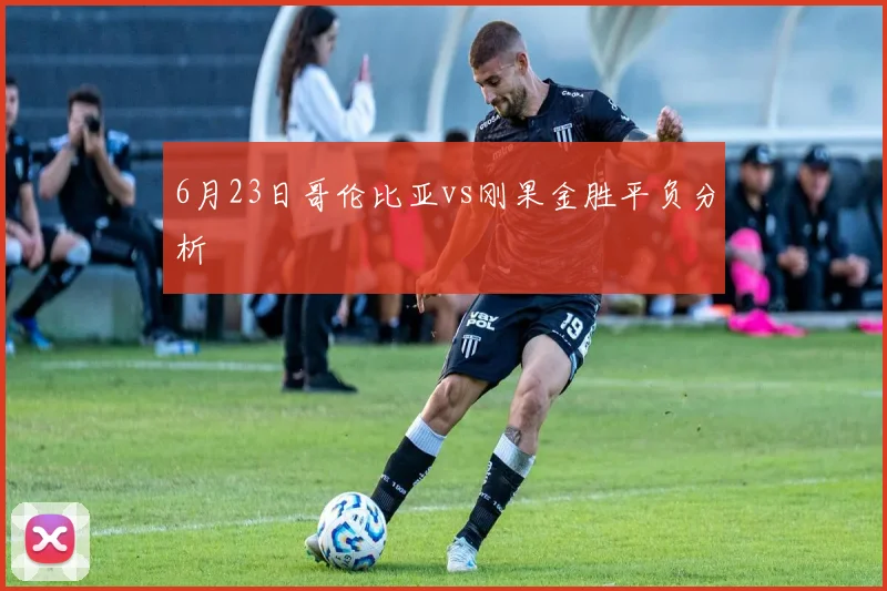 6月23日哥伦比亚vs刚果金胜平负分析