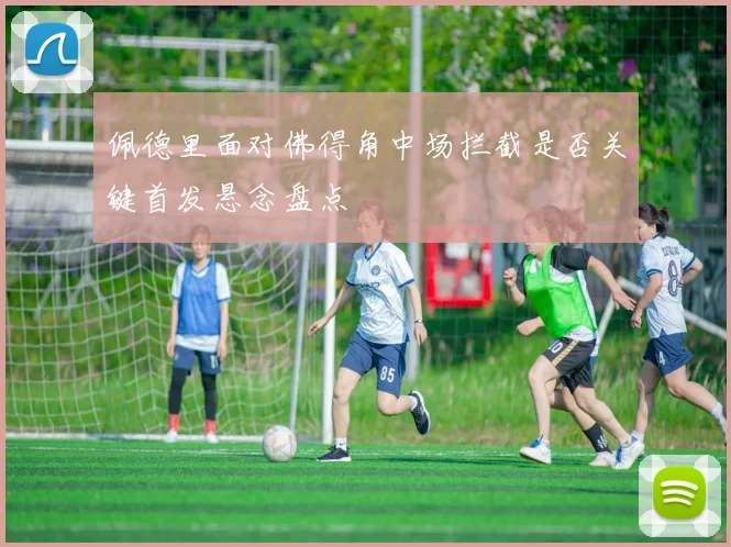 佩德里面对佛得角中场拦截是否关键首发悬念盘点
