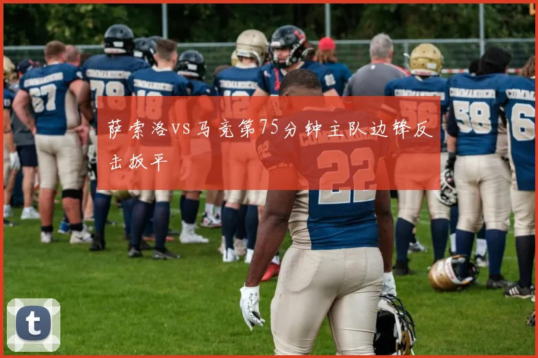 萨索洛vs马竞第75分钟主队边锋反击扳平