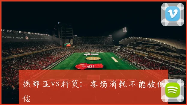 热那亚vs科莫:客场消耗不能被低估