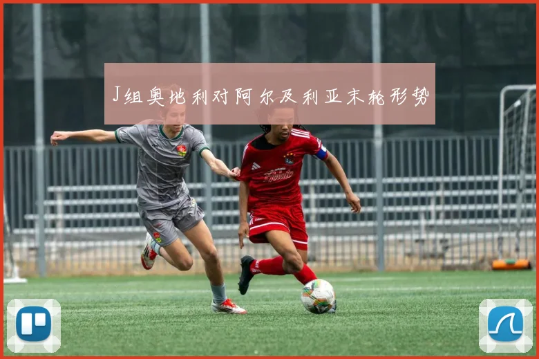 J组奥地利对阿尔及利亚末轮形势