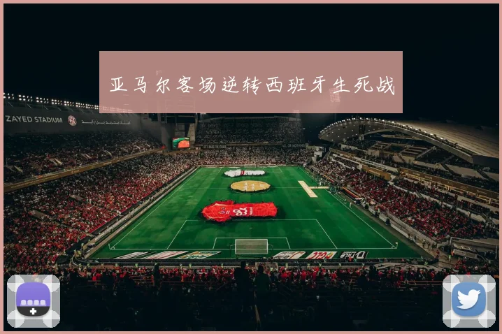 亚马尔客场逆转西班牙生死战