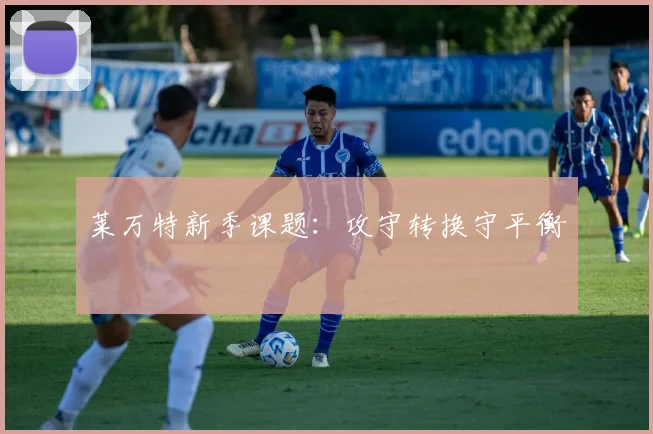 莱万特新季课题:攻守转换守平衡