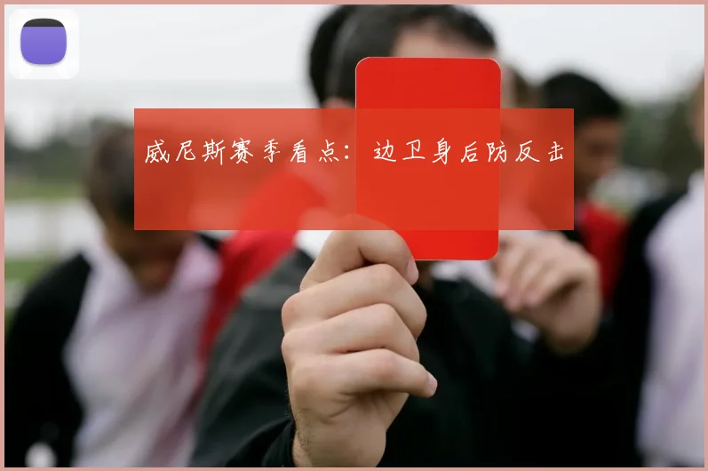 威尼斯赛季看点:边卫身后防反击