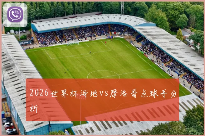 2026世界杯海地vs摩洛哥点球手分析