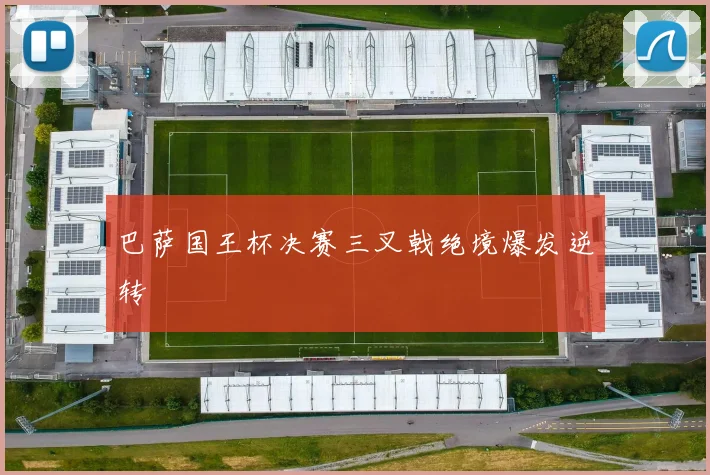 巴萨国王杯决赛三叉戟绝境爆发逆转
