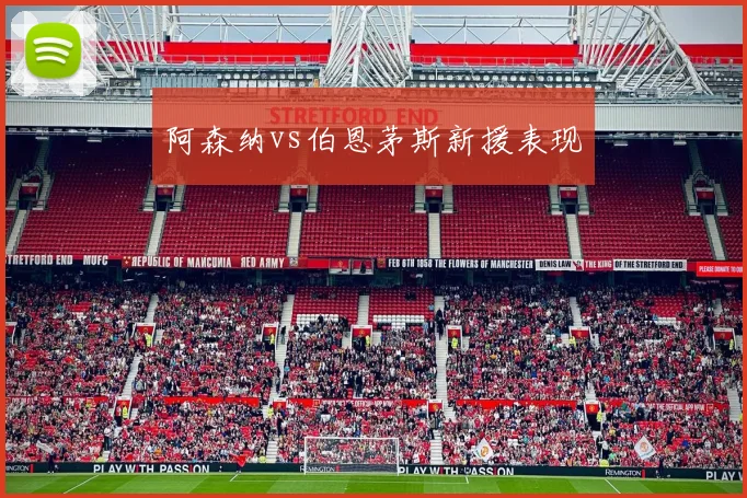 阿森纳vs伯恩茅斯新援表现