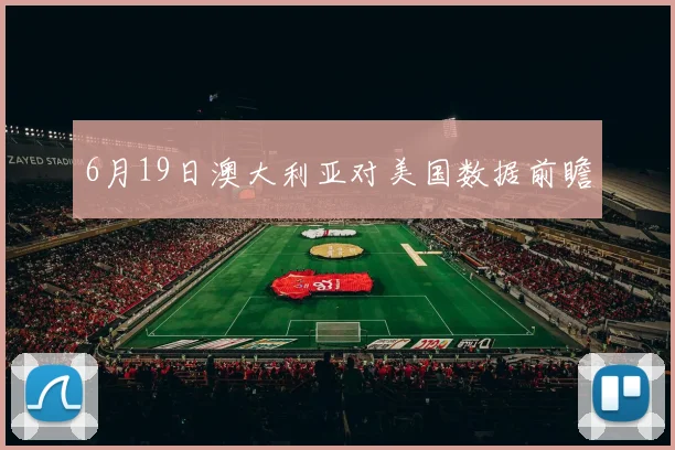 6月19日澳大利亚对美国数据前瞻