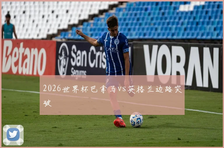2026世界杯巴拿马vs英格兰边路突破