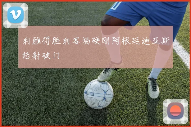 利雅得胜利客场硬刚阿根廷迪亚斯怒射破门