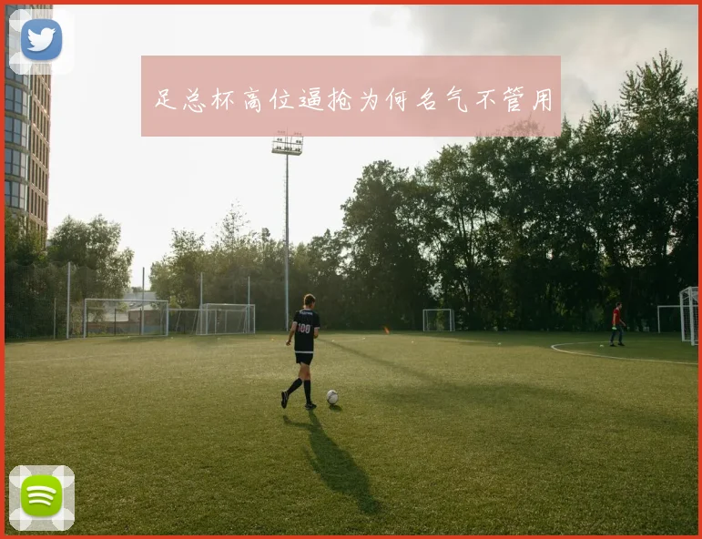足总杯高位逼抢为何名气不管用